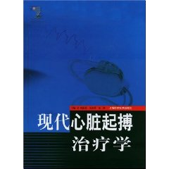 現代心臟起搏治療學