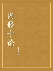 內修十論