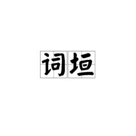 詞垣 詞垣