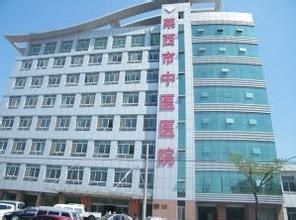 萊西市中醫院 萊西市中醫院