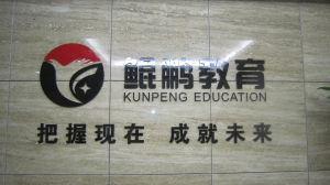 鯤鵬教育 鯤鵬教育