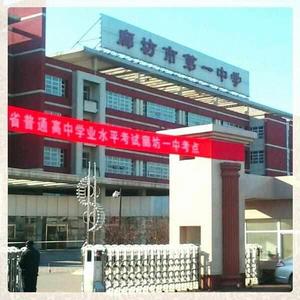廊坊市第一中學 廊坊市第一中學