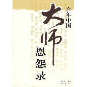 《百年中國大師恩怨錄》 《百年中國大師恩怨錄》