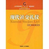 現代社交禮儀