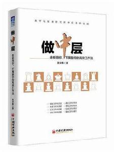 做中層—老闆用你、下屬服你的高效工作法 做中層—老闆用你、下屬服你的高效工作法
