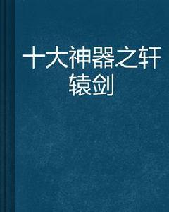 十大神器之軒轅劍