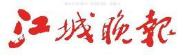 江城晚報 江城晚報