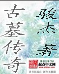 《古墓傳奇》