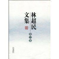 林超民文集 林超民文集