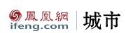 鳳凰網城市頻道 鳳凰網城市頻道