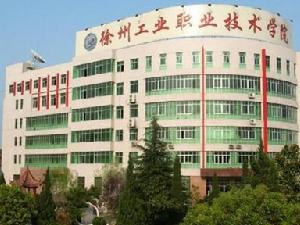徐州工業職業技術學院