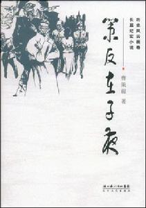 策反在子夜 策反在子夜