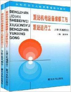 泵站機電設備維修與泵站運行工