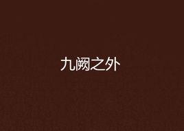 九闕之外 九闕之外