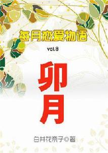 每月戀愛物語:卯月 每月戀愛物語:卯月