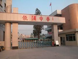 低涌中學 低涌中學