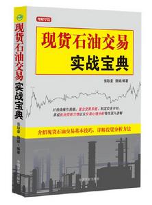 現貨石油交易實戰寶典 現貨石油交易實戰寶典
