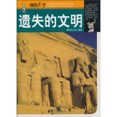 視覺天下:遺失的文明