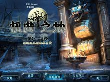 扭曲之地:影鎮 扭曲之地:影鎮