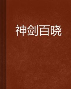 神劍百曉 神劍百曉