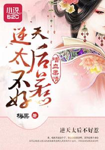 嗜血柔情:逆天太后不好惹 嗜血柔情:逆天太后不好惹