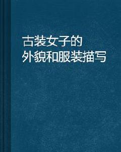 古裝女子的外貌和服裝描寫 古裝女子的外貌和服裝描寫