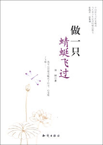 《做一隻蜻蜓飛過》 《做一隻蜻蜓飛過》