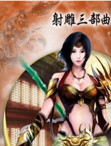 射鵰三部曲 射鵰三部曲