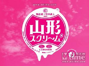 山形尖叫 山形尖叫