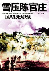 《雪壓陳官莊》 《雪壓陳官莊》