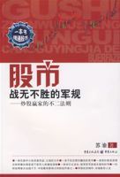 股市戰無不勝的軍規 股市戰無不勝的軍規