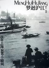 夢回滬江 夢回滬江