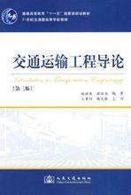 交通運輸工程導論 交通運輸工程導論