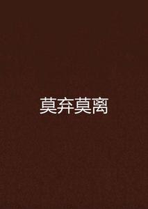 莫棄莫離 莫棄莫離