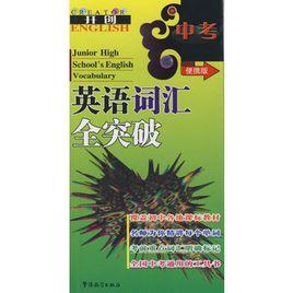 中考英語辭彙全突破 中考英語辭彙全突破