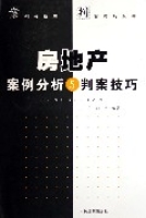 房地產案例分析與判案技巧