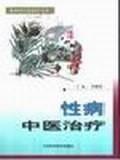 性病中醫治療 性病中醫治療