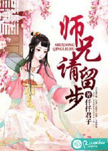 師兄請留步[若初文學網小說]