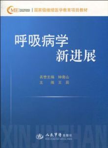 呼吸病學新進展