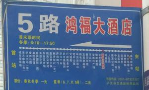 合肥廬江公交5路 合肥廬江公交5路