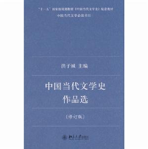 中國當代文學史作品選