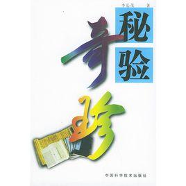 秘驗奇珍 秘驗奇珍