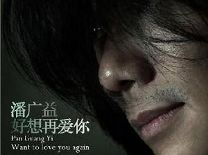 好想再愛你
