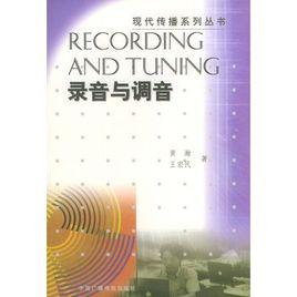 錄音與調音 錄音與調音