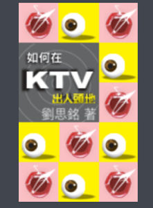 如何在KTV出人頭地 如何在KTV出人頭地