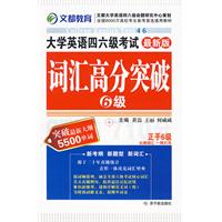 2010最新版大學英語四六級考試辭彙高分突破