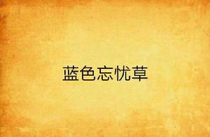 藍色忘憂草 藍色忘憂草