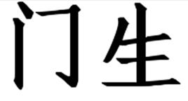 門生[詞語釋義]