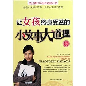 《讓女孩終身受益的小故事大道理》