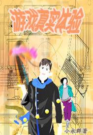 遊戲真實體驗 遊戲真實體驗